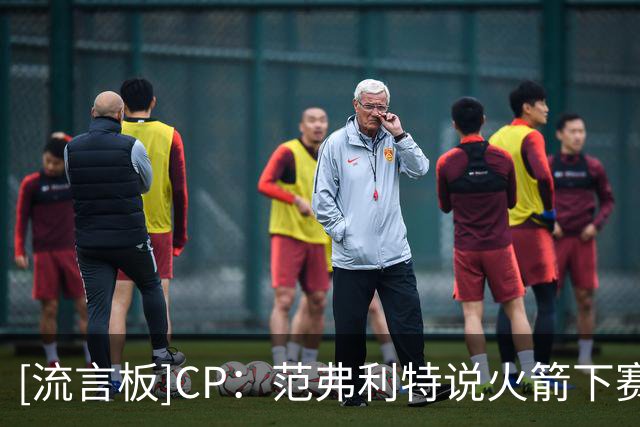 [流言板]CP：范弗利特说火箭下赛季能赢得总冠军，你同意吗？